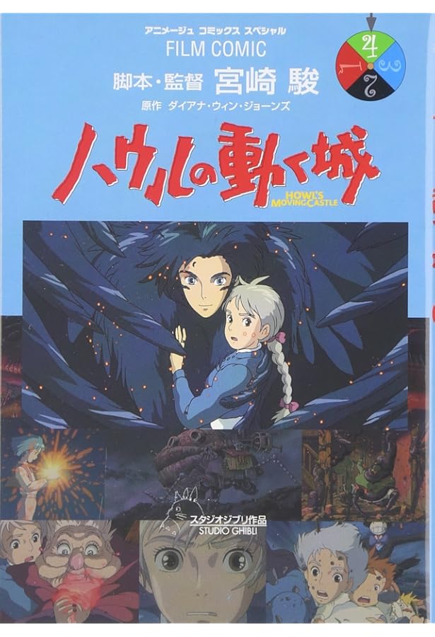 Amazon.co.jp: ハウルの動く城 (3) (アニメージュコミックススペシャル